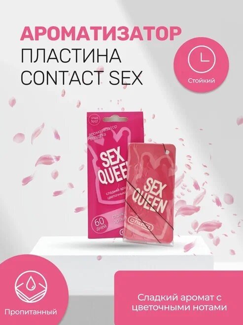 Ароматизатор пластина CONTACT SEX QUEEN сладость цветочных лепестков