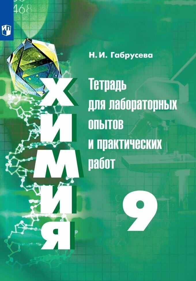 Габрусева. Химия 9 кл. Тетрадь для лабораторных опытов и практических работ / Рудзитис