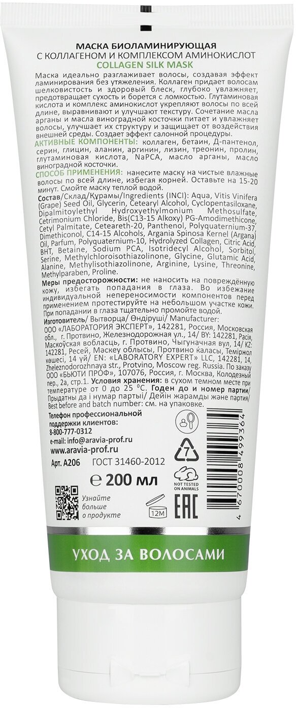 ARAVIA Маска биоламинирующая с коллагеном и комплексом аминокислот Collagen Silk Mask, 200 мл