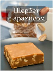 Щербет мягкий с арахисом, 3 кг Бековский