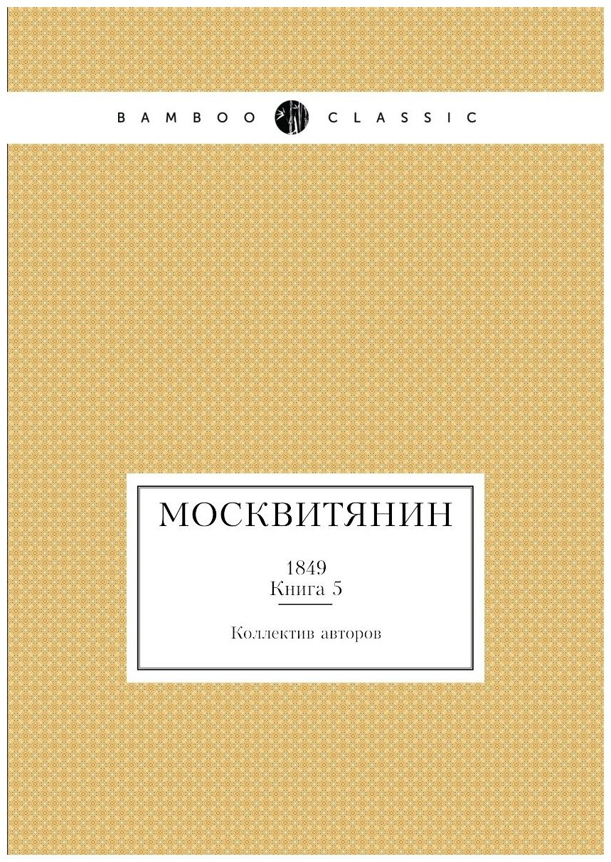 Москвитянин. 1849. Книга 5