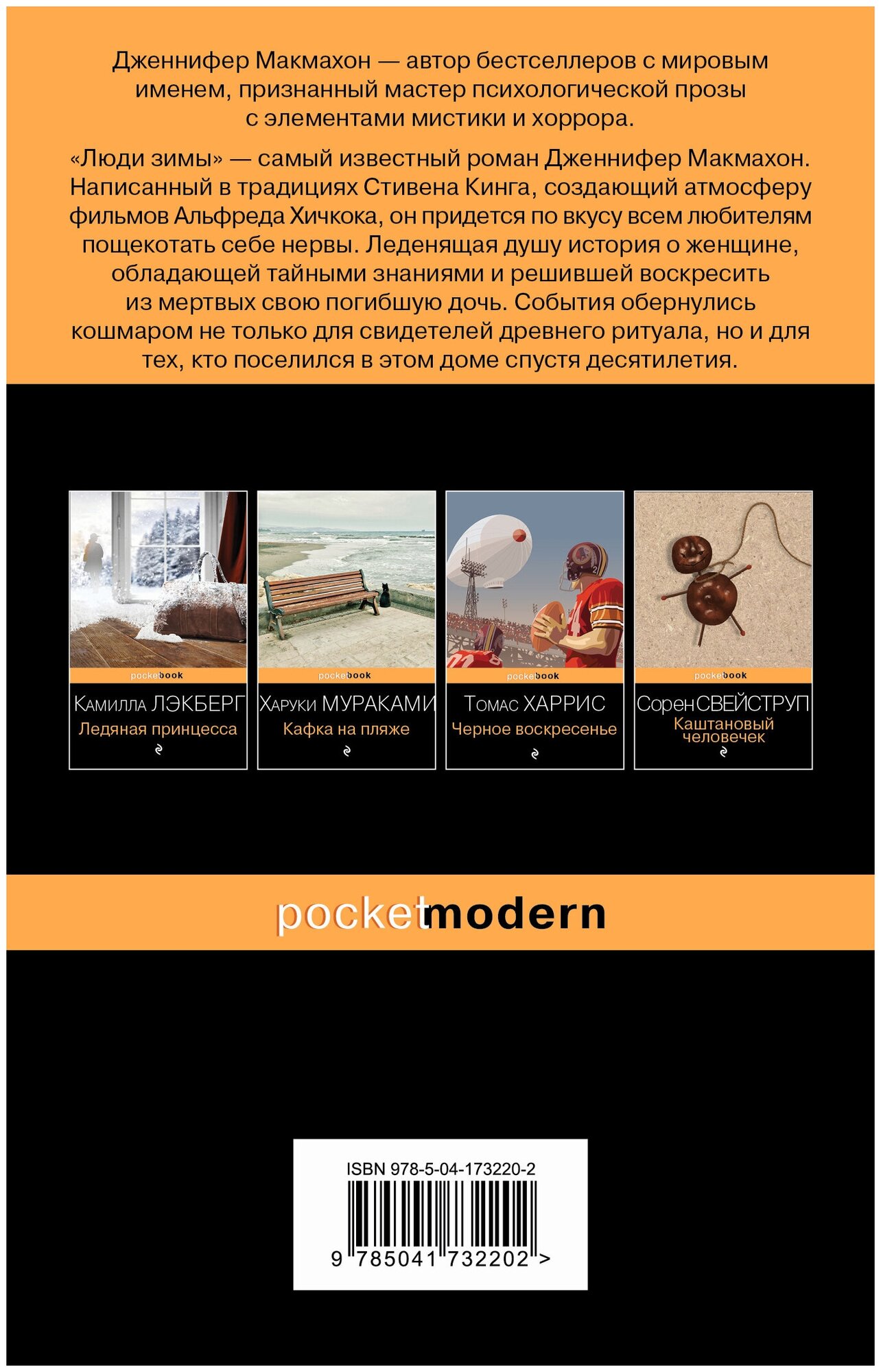 Люди зимы (Макмахон Дженнифер) - фото №2