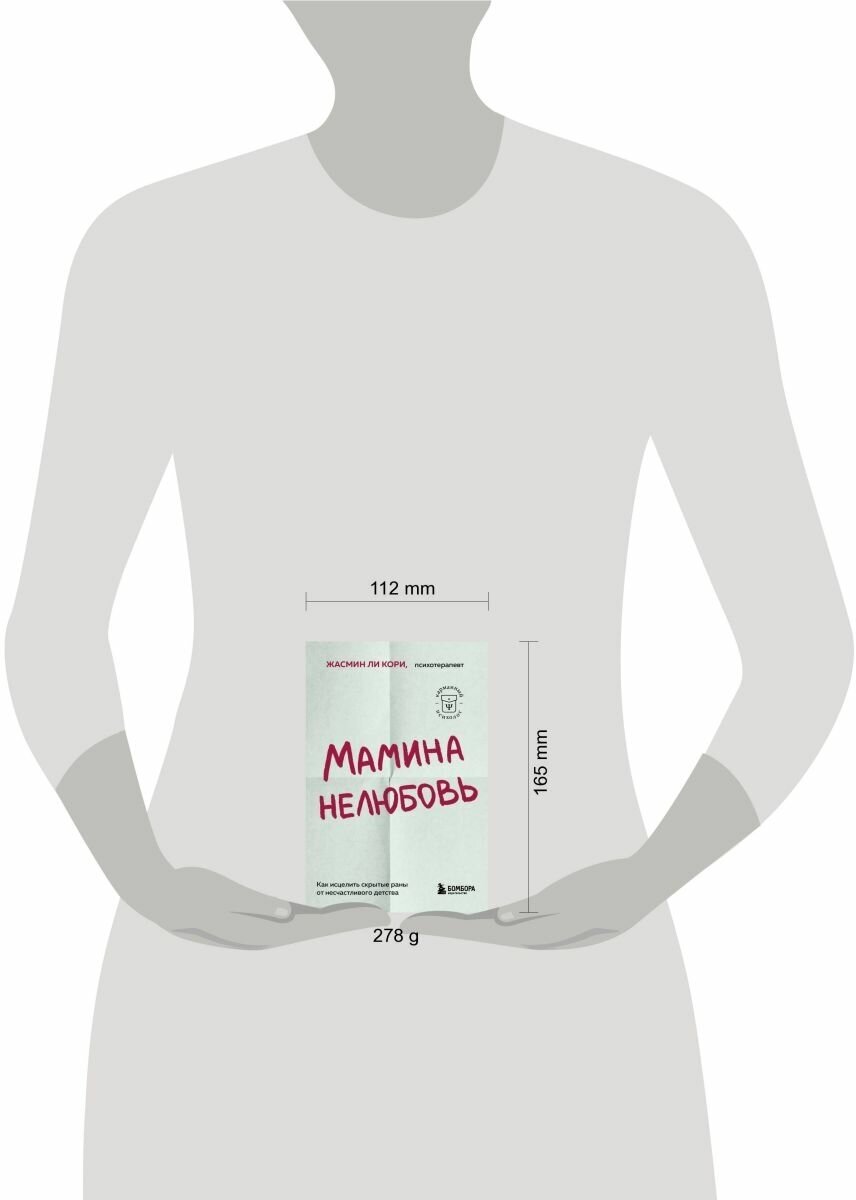 Мамина нелюбовь. Как исцелить скрытые раны от несчастливого детства - фото №17