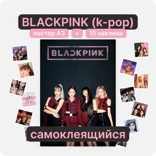 Постер А3 и 15 наклеек - BLACKPINK (k-pop)