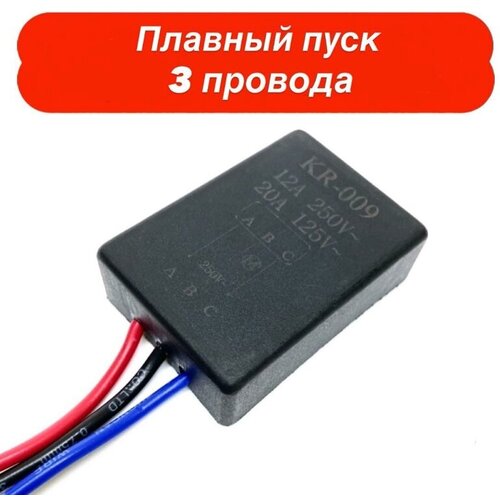 Плавный пуск для электроинструмента, 3 провода. 220V 2500W. Для коллекторного электродвигателя. плавный пуск 15а для электроинструмента в металлическом корпусе 2 провода размер 23 32 мм krrqd15a