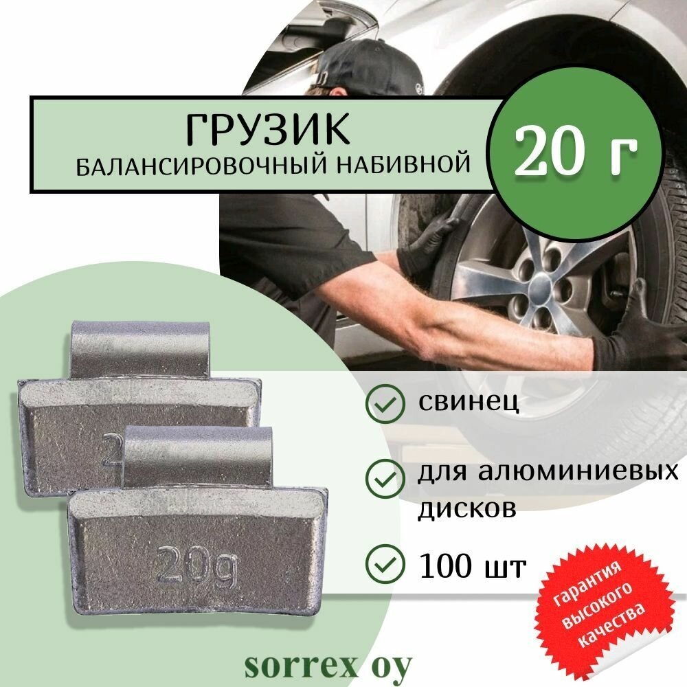 Балансировочный свинцовый грузик набивной для алюминиевых дисков и колес шиномонтажа автомобилей и мотоциклов 20 гр. (100штук) Sorrex OY