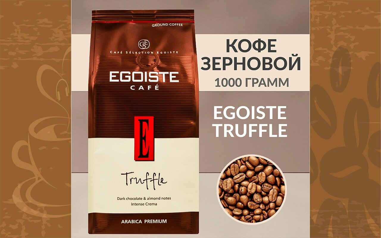 Кофе молотый Egoiste Truffle 250г - фото №11