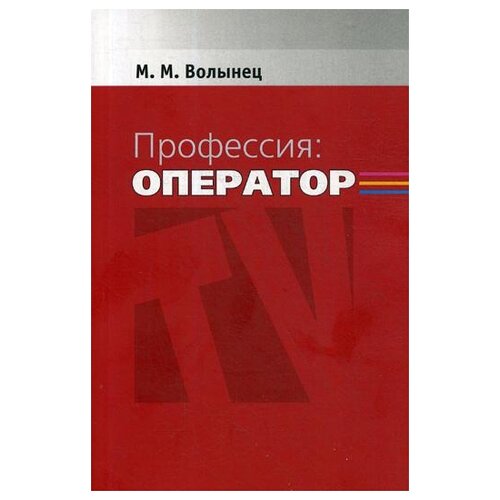 Волынец М.М. "Профессия: оператор. 2-е изд., перераб. и доп."