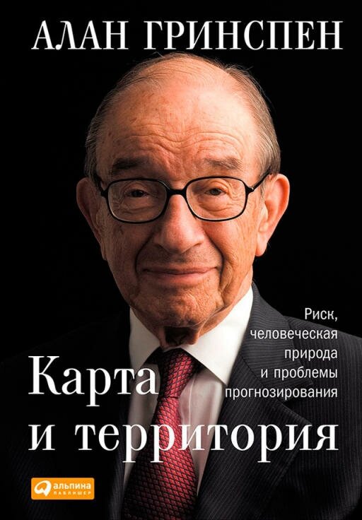 Алан Гринспен "Карта и территория: Риск, человеческая природа и проблемы прогнозирования (электронная книга)"