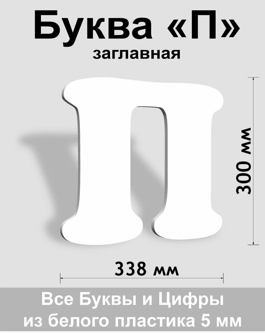 Заглавная буква П белый пластик шрифт Cooper 300 мм, вывеска, Indoor-ad