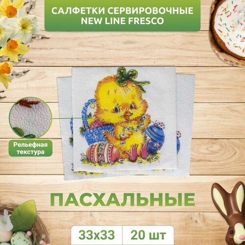 Салфетки сервировочные 33*33 (20шт) Пасхальный цыпленок, 1 уп