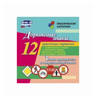 Дорожные знаки. Знаки приоритета и запрещающие знаки. 12 красочных карточек с изображением знаков и правил дорожного движения для занятий с детьми - фото №1