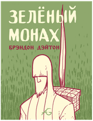 Комикс Фабрика Комиксов Зеленый монах. 2014 год, Дэйтон Б.