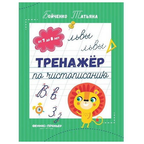 Бойченко Т. И. "Тренажер по чистописанию. От 7 до 8 лет. Прописи" офсетная