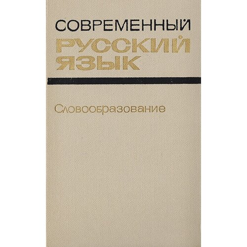 Современный русский язык. Словообразование