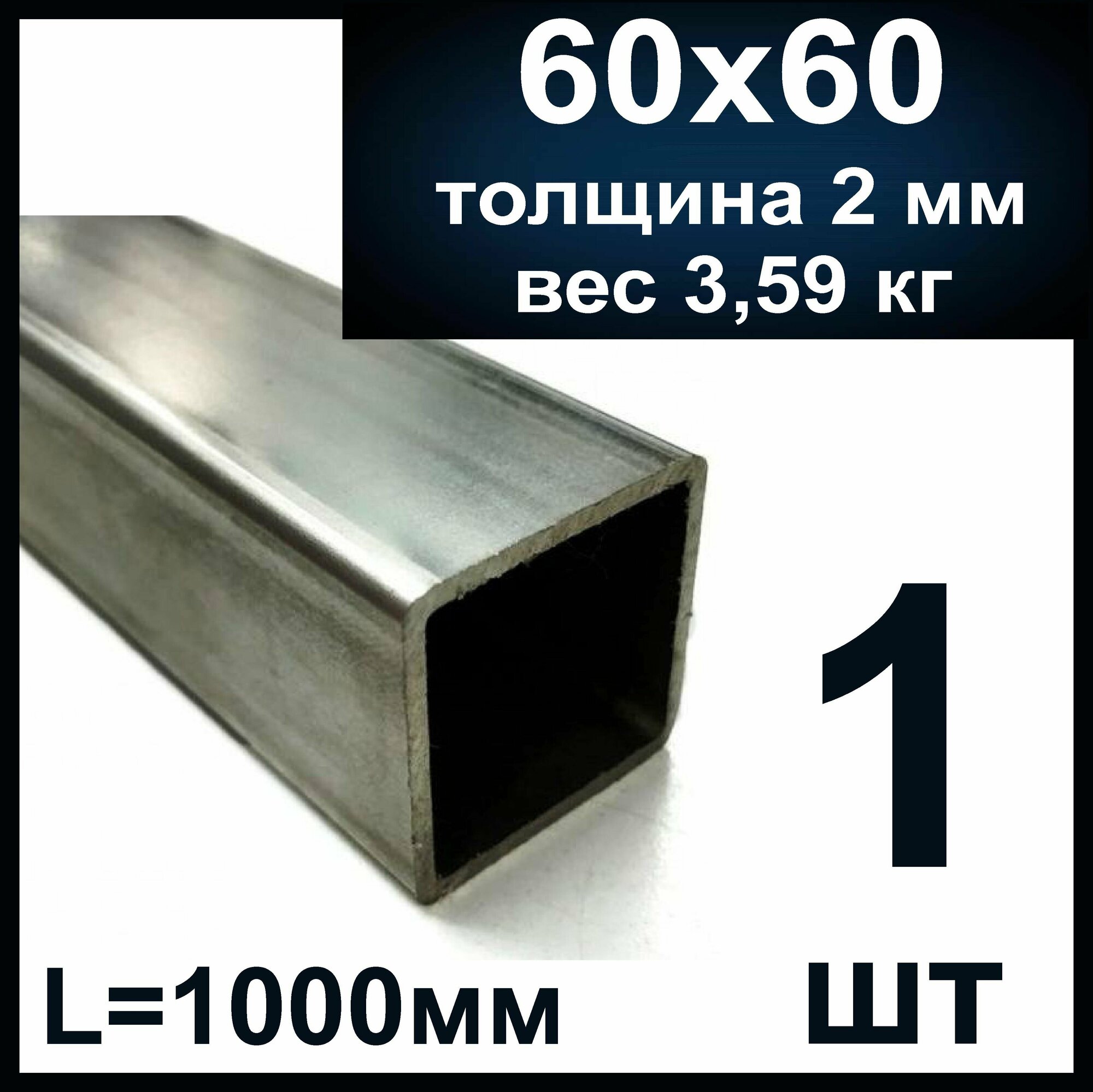 Профильная труба 60х60 металлическая толщина 2 мм. Стальная. Длина 1000 мм (1м)