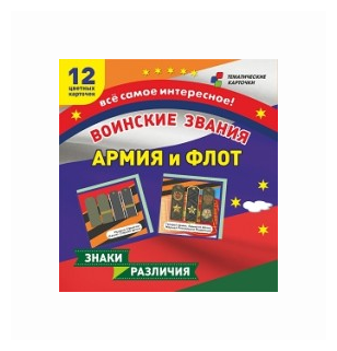 Воинские звания. Армия и флот. 12 развивающих карточек с красочными картинками для занятий с детьми - фото №1