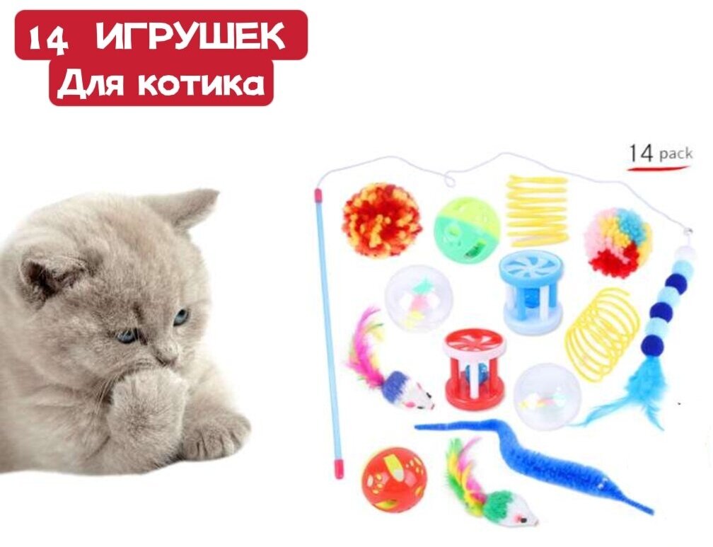 Набор игрушки для кошек 14 предметов - фотография № 1