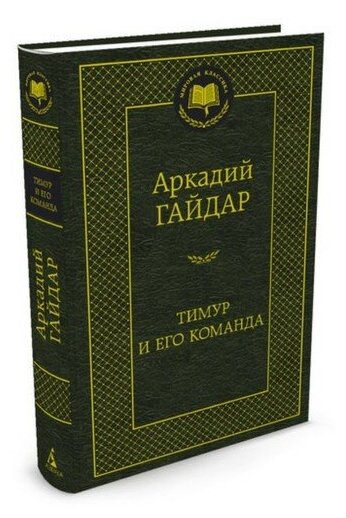 Тимур и его команда. Гайдар А.