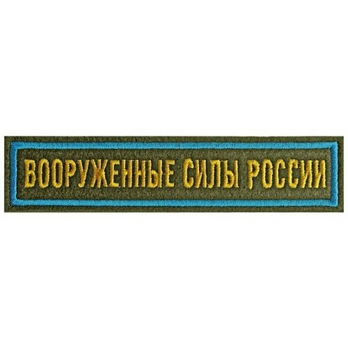 Нашивка (шеврон) Вооружённые силы России на зелёном материале с голубой рамкой. С липучкой. Размер 125x25 мм по вышивке.