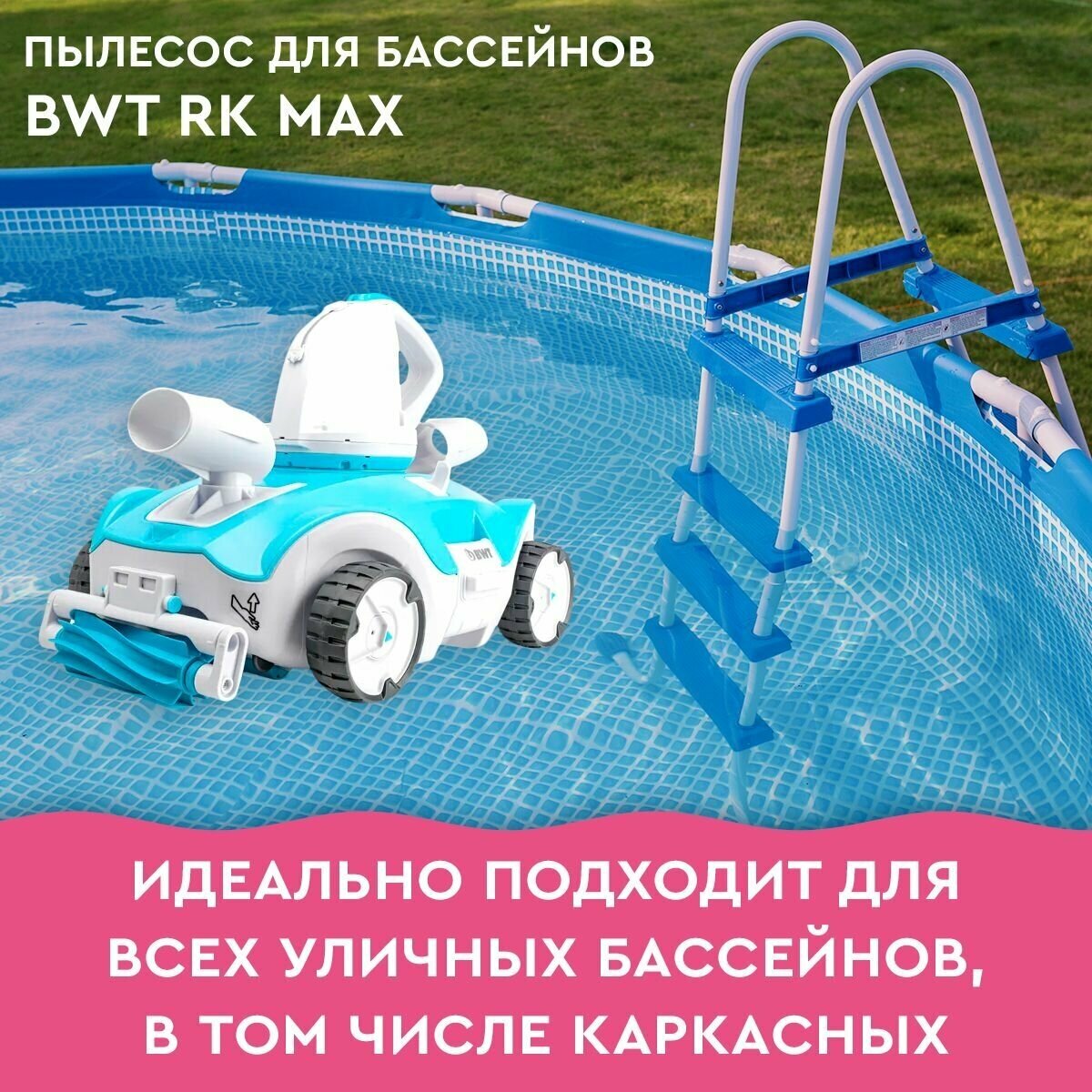 Робот-пылесос для бассейна BWT PK Max/ Беспроводной / БВТ - фотография № 10