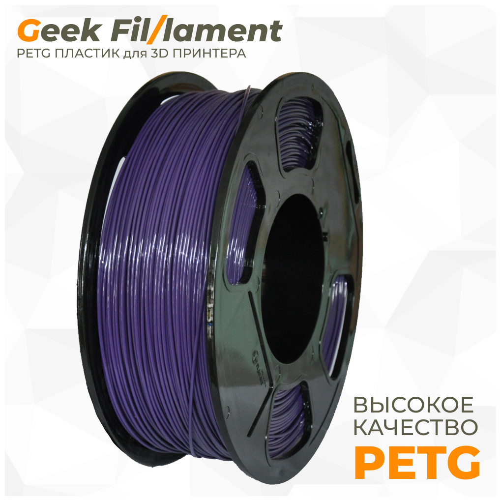 PETG пластик для 3D принтера Geekfilament 1.75мм, 1 кг Sapphire transparent