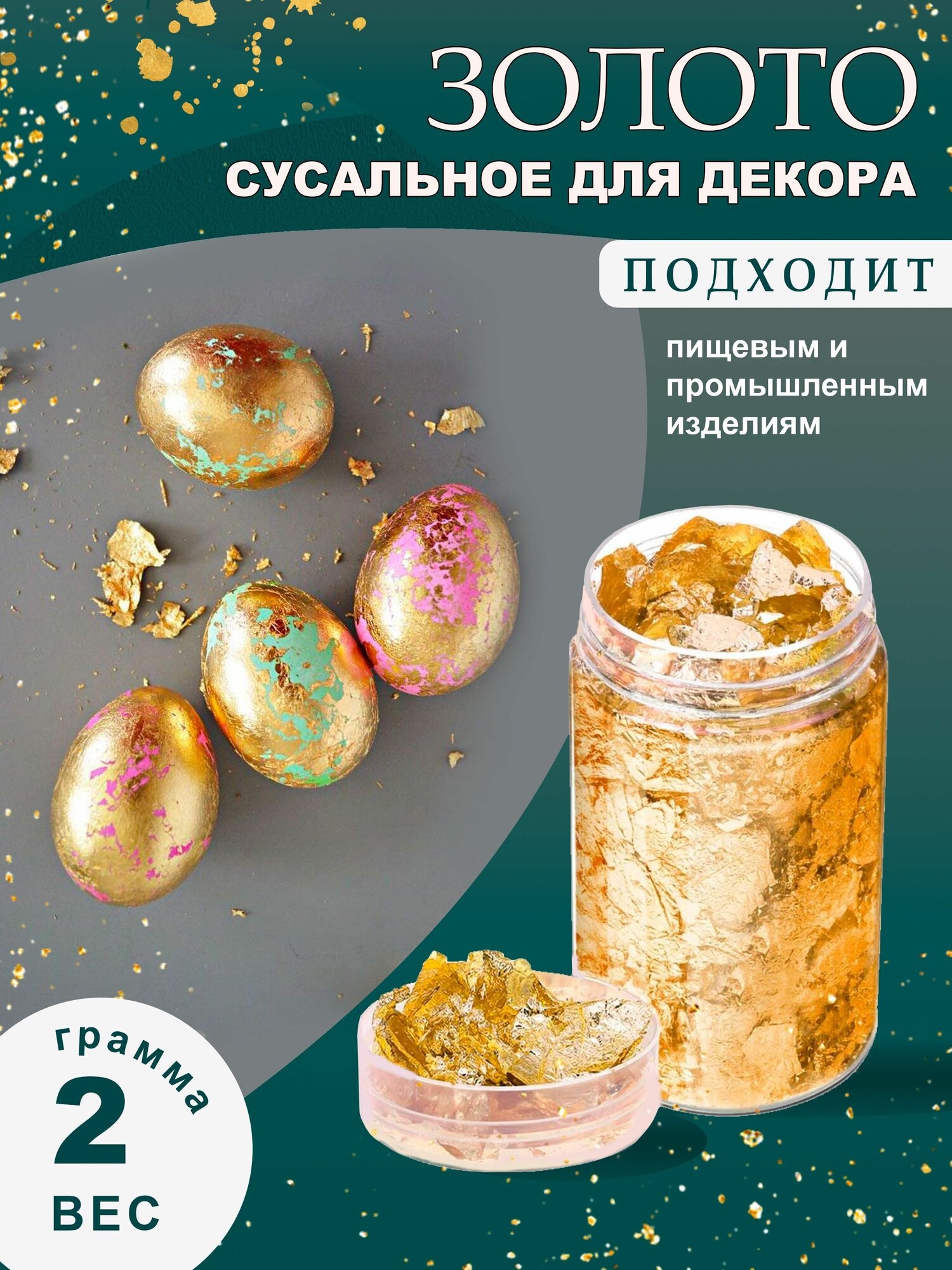 Сусальное золото пищевое, декор для торта, пасхальных яиц / Вкусняшки от Машки