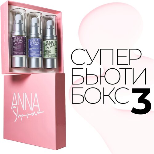 Super Beauty Box 3 ANNA SHAROVA крем для лица anna sharova питательный ночной крем для лица с альфа липоевой кислотой