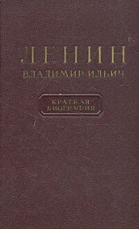 Владимир Ильич Ленин. Краткая биография