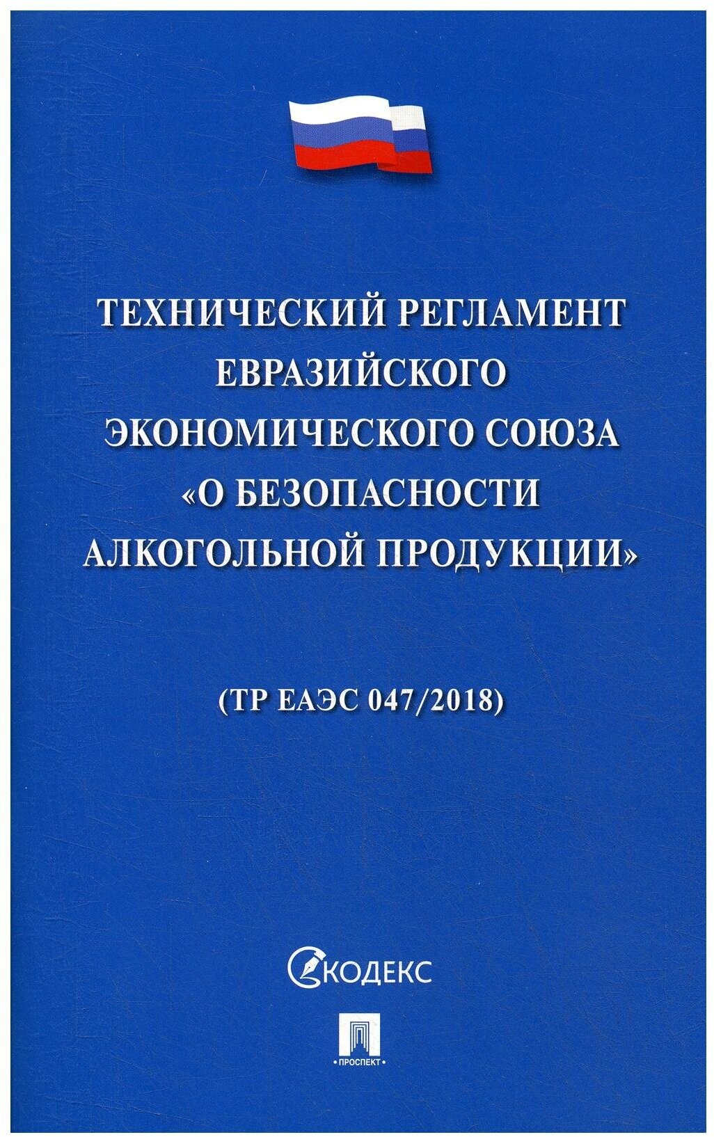 Технический регламент Евразийского экономического союза "О безопасности алкогольной продукции"