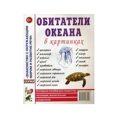  Кулакова Н. "Обитатели океана в картинках. Наглядное пособие для педагогов, логопедов, воспитателей и родителей"