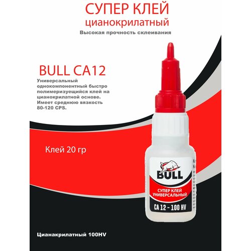 BULL Супер-клей Bull СА 12 100HV 20гр, 1шт. Супер клей. Секундный клей. Клей момент. Универсальный клей.