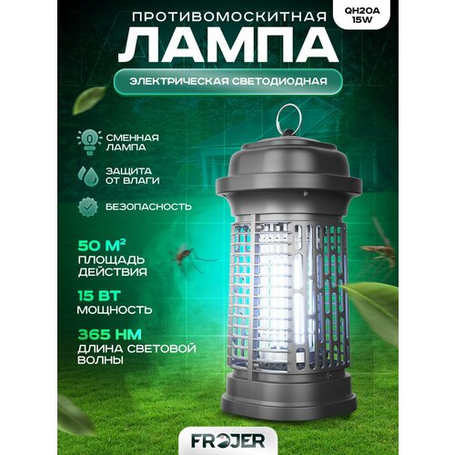 Противомоскитная электрическая ловушка для насекомых Frojer QH20A-15W, лампа от комаров и мошек, мух, москитов уличная и для помещений