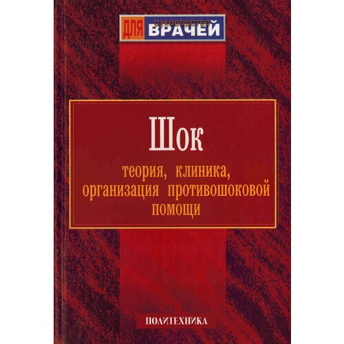 Шок: Теория, клиника, организация противошоковой помощи. Руководство для врачей