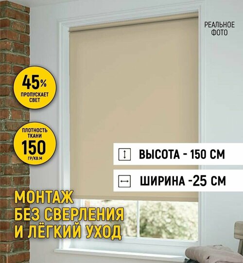 Рулонные шторы на окно 25 на 150, жалюзи на окна рулонные без сверления для кухни, спальн