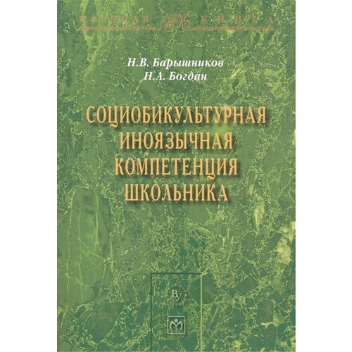 Социобикультурная иноязычная компетенция школьника: Монография