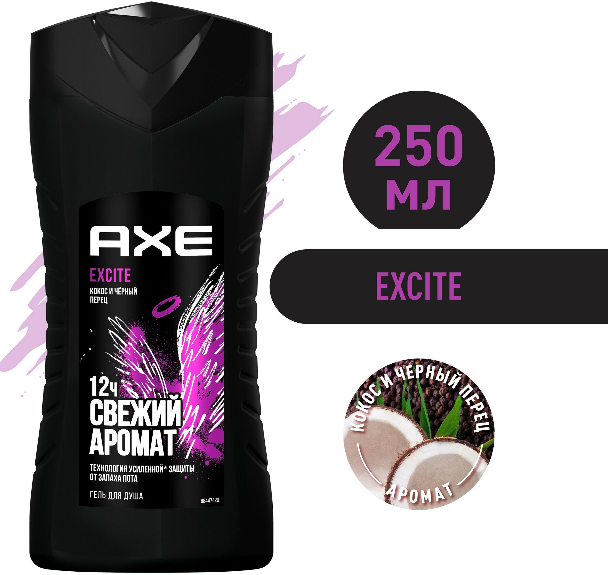 AXE мужской гель для душа EXCITE, Аромат кокоса и черного перца, Свежесть 12 часов, 250 мл