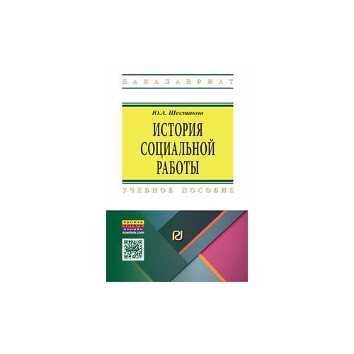 Шестаков Ю.А. "История социальной работы. Учебное пособие"