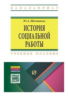 История социальной работы. Учебное пособие - фото №1