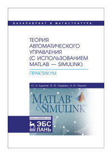 Теория автоматического управления (с использованием MATLAB-SIMULINK). Практикум. Учебное пособие - фото №1