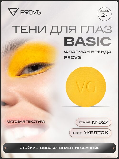 Пигмент-тени для глаз Basic