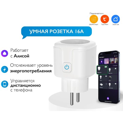 Умная розетка Easy Tech с Алисой 16А Tuya Wi-Fi с голосовым управлением, белая, квадратная, Tuya Smart/Digma smart/Smart life