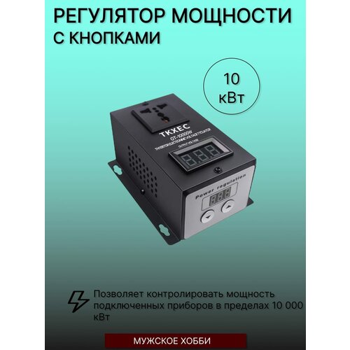 Регулятор мощности для ТЭНа 10 кВт с кнопками 340000₽