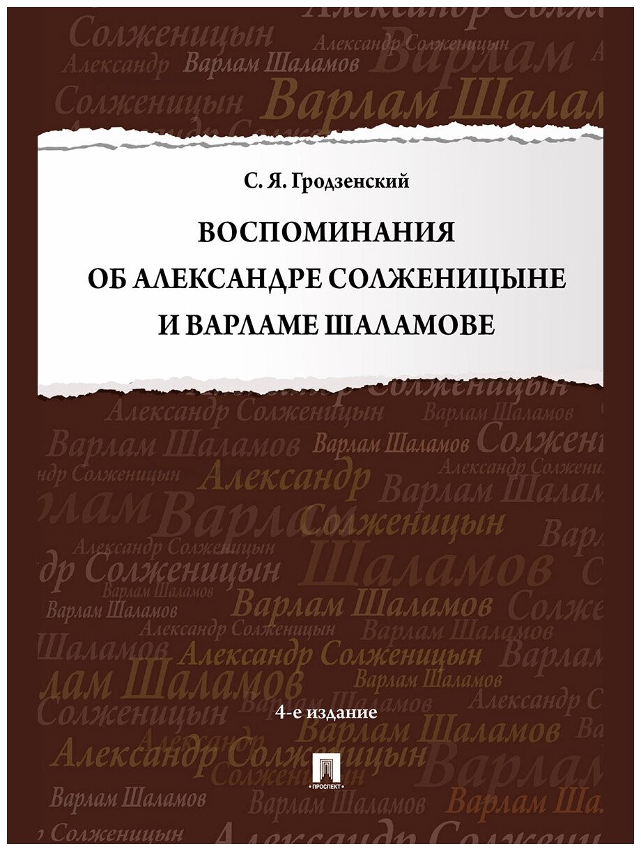 Воспоминания об Александре Солженицыне и Варламе Шаламове - фото №1