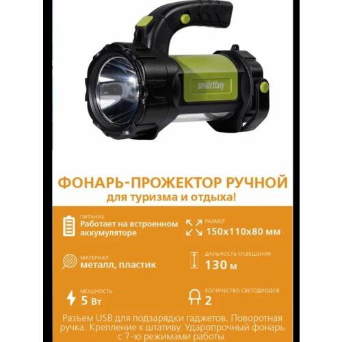 Аккумуляторный фонарь-прожектор 5W+3W