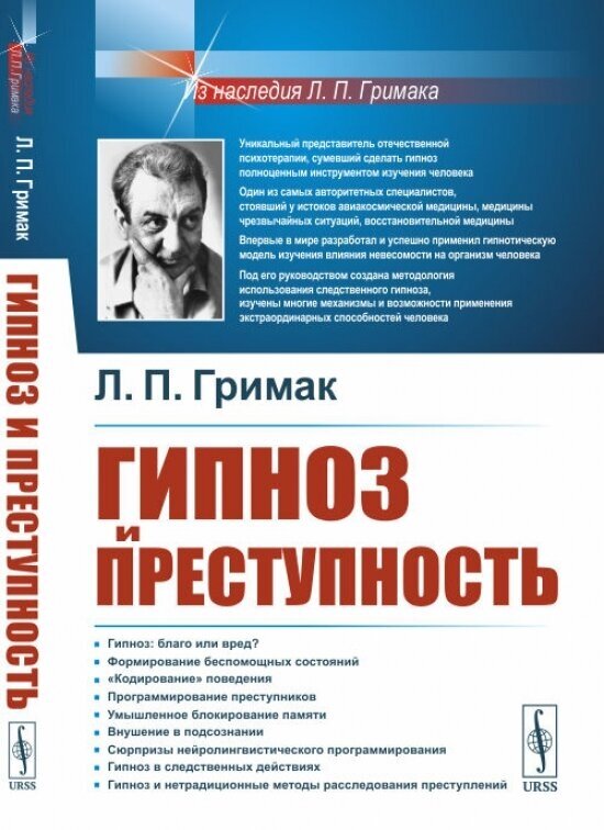 Гипноз и преступность: Приемы гипноза и внушения, применяемые в противоправных целях. Использование гипноза для раскрытия преступлений