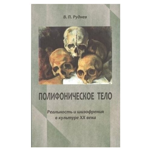 Руднев В.П. "Полифоническое тело: реальность и шизофрения в культуре XX века"