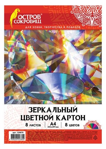 Цветной картон Остров сокровищ А4, Зеркальный, 8 листов 8 цветов, 180 г/м2, 210*297 мм (129879)