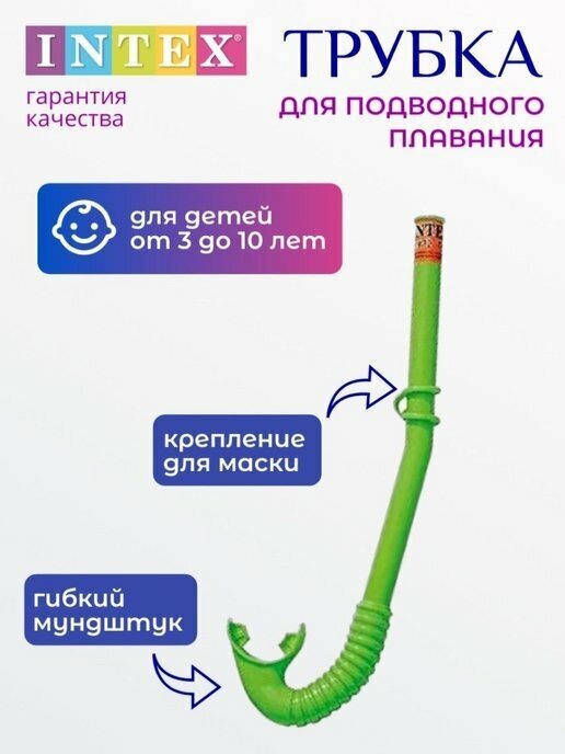 Трубка для плавания HI-FLOW INTEX, от 3-10 лет