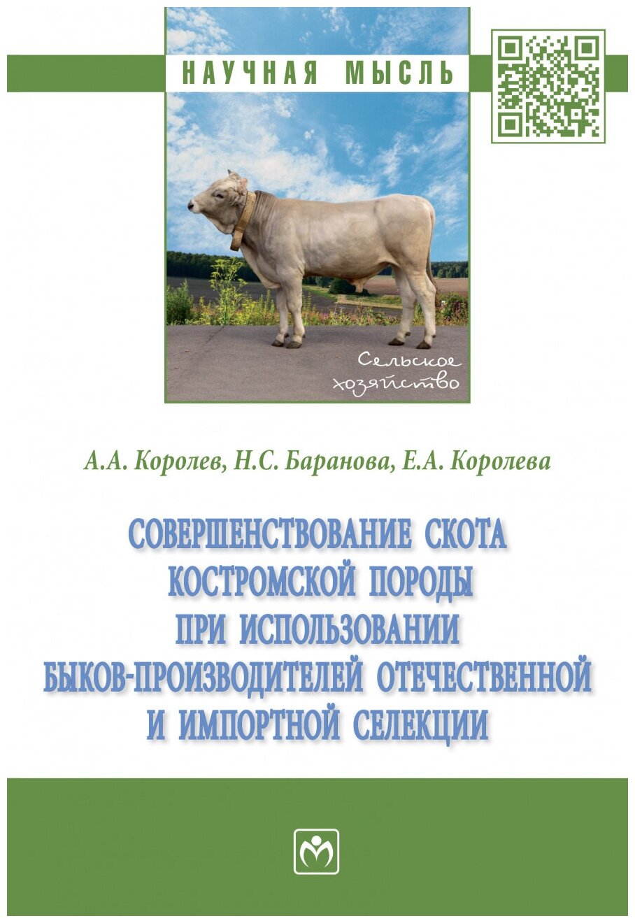 Совершенствование скота костромской породы при использовании быков-производителей отечественной и импортной селекции